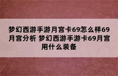 梦幻西游手游月宫卡69怎么样69月宫分析 梦幻西游手游卡69月宫用什么装备